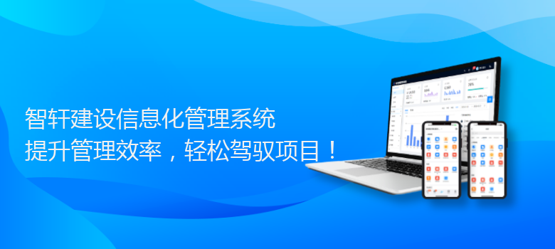 建设信息化管理系统